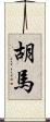 胡馬 Scroll