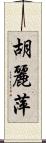 胡麗萍 Scroll