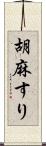 胡麻すり Scroll