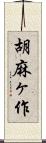 胡麻ヶ作 Scroll