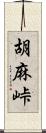 胡麻峠 Scroll