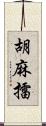 胡麻擂 Scroll