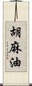 胡麻油 Scroll