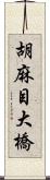 胡麻目大橋 Scroll