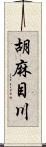 胡麻目川 Scroll