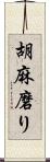 胡麻磨り Scroll