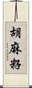 胡麻籽 Scroll