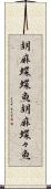 胡麻蝶蝶魚 Scroll