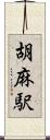 胡麻駅 Scroll