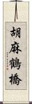 胡麻鶴橋 Scroll