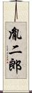 胤二郎 Scroll