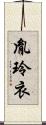 胤玲衣 Scroll