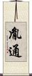 胤通 Scroll