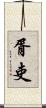 胥吏 Scroll