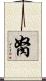 胬 Scroll