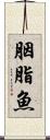 胭脂魚 Scroll