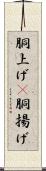 胴上げ(P) Scroll