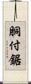 胴付鋸 Scroll