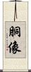 胴像 Scroll