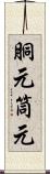 胴元 Scroll