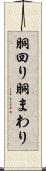 胴回り Scroll
