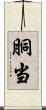 胴当 Scroll