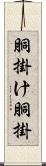 胴掛け Scroll