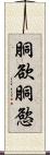 胴欲 Scroll