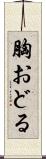 胸おどる Scroll