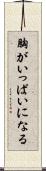 胸がいっぱいになる Scroll