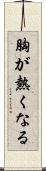 胸が熱くなる Scroll