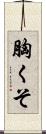 胸くそ Scroll