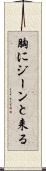 胸にジーンと来る Scroll