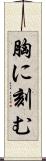 胸に刻む Scroll