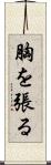 胸を張る Scroll