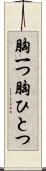 胸一つ Scroll