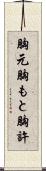 胸元 Scroll