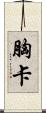 胸卡 Scroll