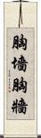 胸墻 Scroll