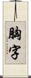 胸字 Scroll