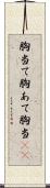 胸当て;胸あて;胸当(io) Scroll