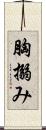 胸搦み Scroll