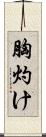 胸灼け Scroll