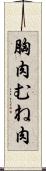 胸肉 Scroll