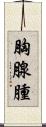 胸腺腫 Scroll