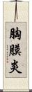 胸膜炎 Scroll