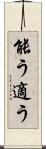 能う Scroll