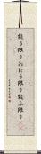 能う限り Scroll