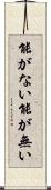 能がない Scroll