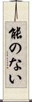 能のない Scroll